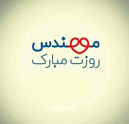 جملات تبریک روز مهندس به مناسبت 5 اسفند با متن و عکس نوشته مهندس روزت مبارک