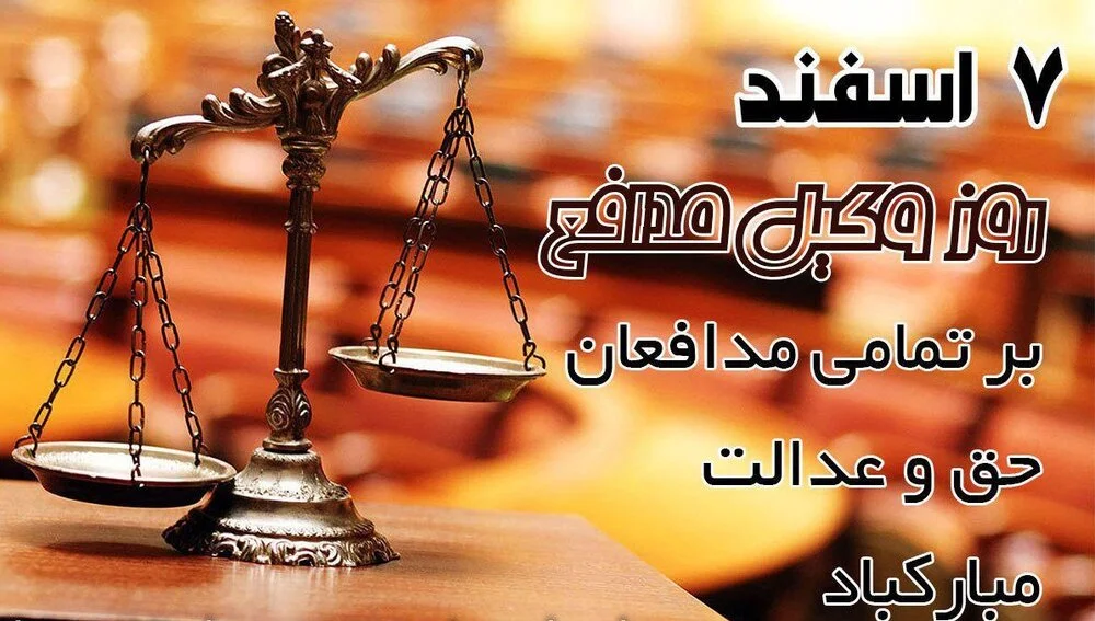 جملات تبریک روز وکیل (متن رسمی و ادبی روز وکیل با عکس نوشته)