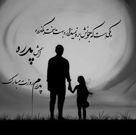 جملات تبریک روز پدر جدید، متن، اشعار و عکس نوشته برای پدر