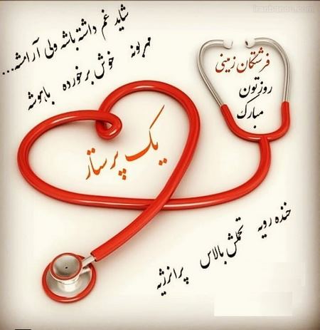 جملات تبریک روز پرستار به پسر و برادر + متن های زیبا و خودمانی تبریک