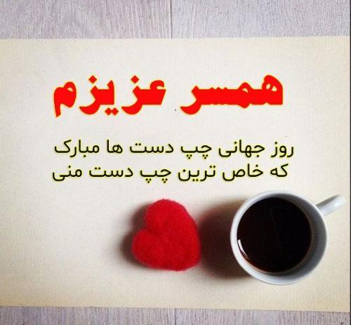 جملات تبریک روز چپ دست ها به افراد چپ دست و عشقم با عکس نوشته