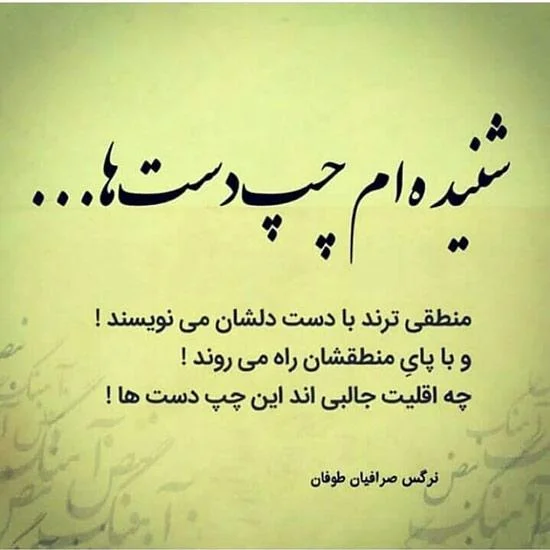 جملات تبریک روز چپ دست ها به افراد چپ دست و عشقم با عکس نوشته