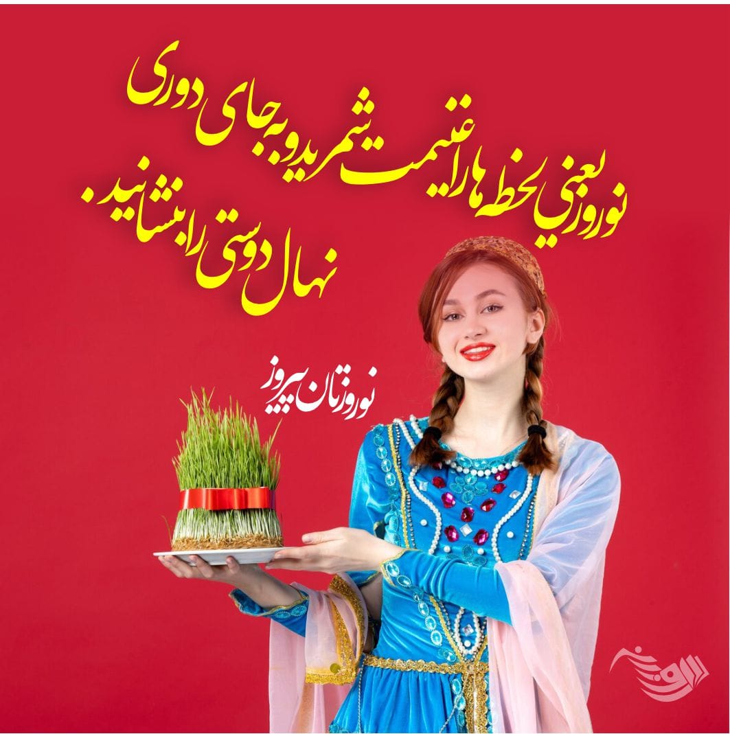 جملات تبریک عید نوروز ، عکس نوشته و اس ام اس تبریک سال نو