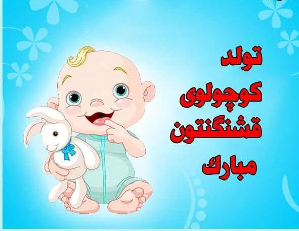 جملات تبریک قدم نو رسیده مبارک به پدر و مادرش برای نوزاد دختر و پسر