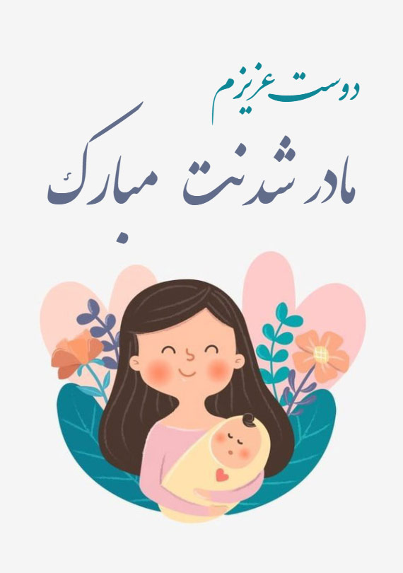 جملات تبریک مادر شدن رفیق + متن های کوتاه صمیمانه و خودمانی تبریک برای مادر شدن دوست