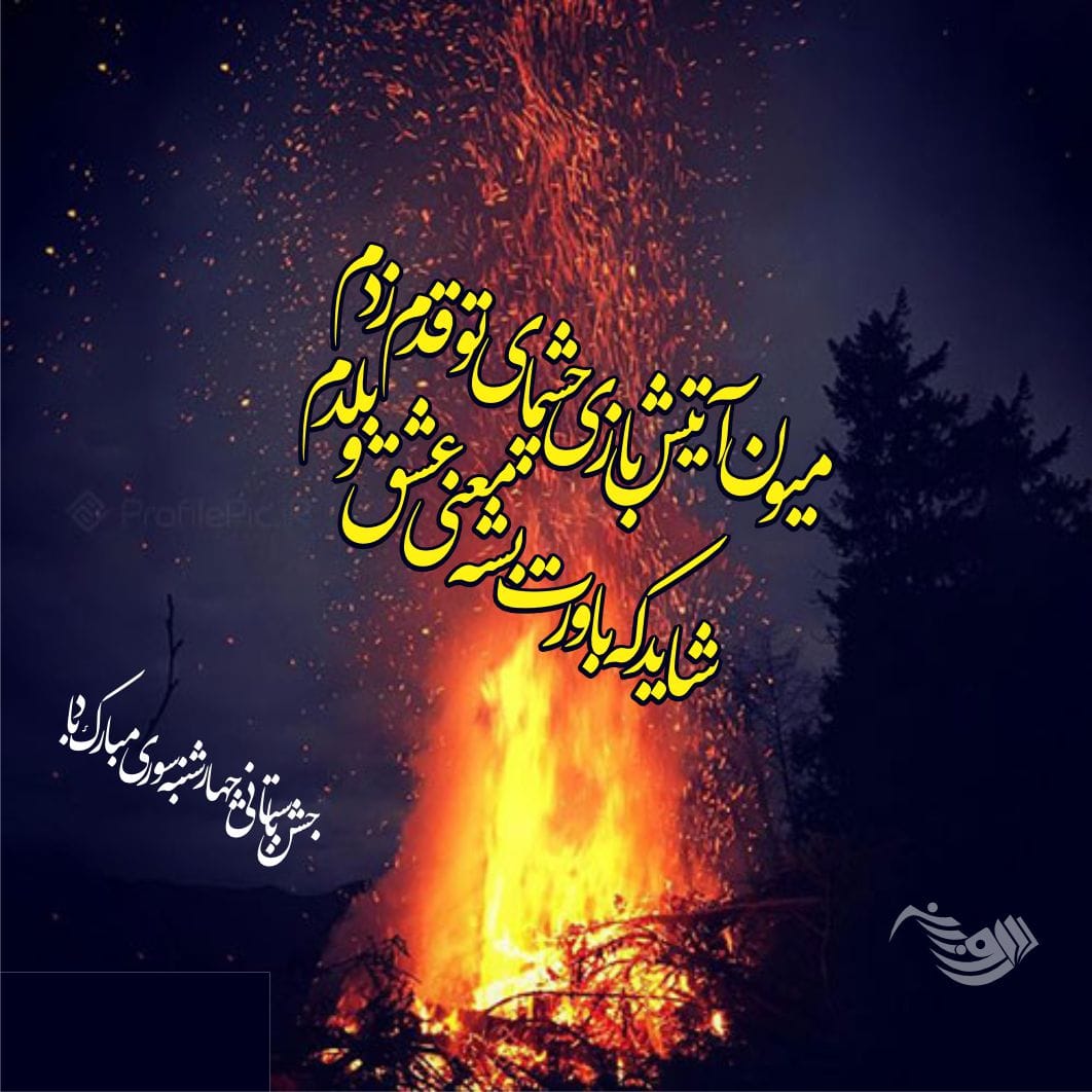 جملات تبریک چهارشنبه سوری (متن و عکس نوشته کارت پستال شب چهارشنبه سوری)