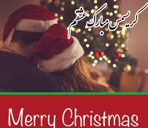 جملات تبریک کریسمس (متن زیبای فارسی انگلیسی تبریک کریسمس و سال میلادی)