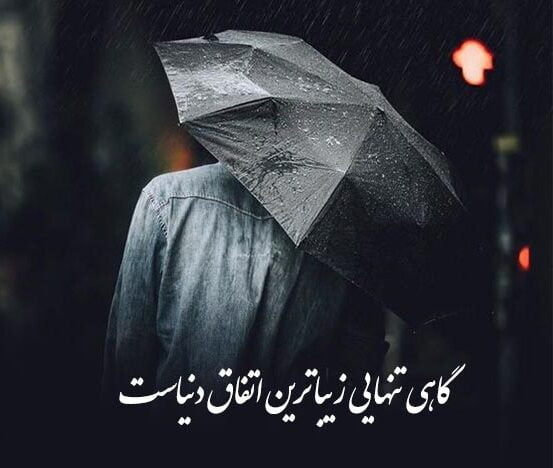 جملات تلخ سنگین با متن های فاز غمگین و غصه دار برای کپشن