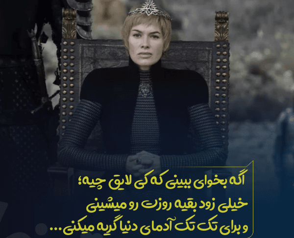 جملات جالب سریال بازی تاج و تخت