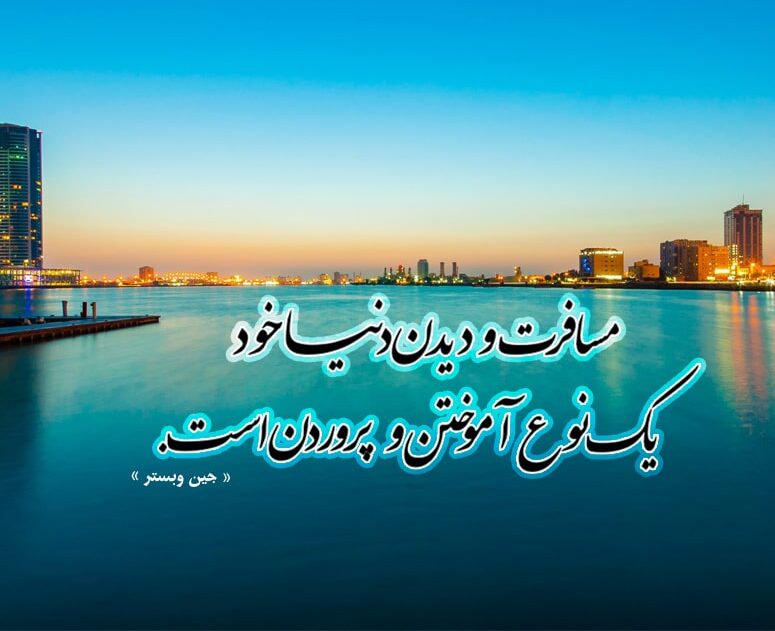 جملات جین وبستر زیبا و آموزنده (خالق بابا لنگ دراز)