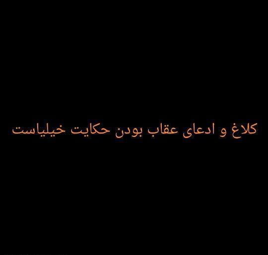 جملات حکایت خیلیاست با متن تیکه دار برای کسی که خودش را خیلی تحویل میگیرد!