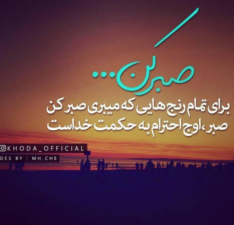 جملات خدایا صبرم بده + متن های زیبا در مورد شکیبایی و صبر و تحمل داشتن