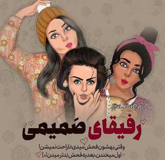 جملات دخترونه رفاقتی با متن های زیبای تیکه دار و سنگین برای شبکه اجتماعی