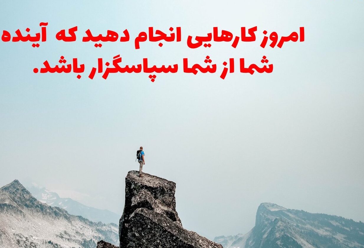 جملات در مورد آینده و آینده نگری (سخنان آموزنده در مورد آینده و زندگی)