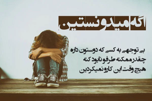 جملات در مورد بی توجهی + متن تیکه دار و سوزاننده کم محلی کردن