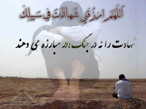 جملات در مورد شهید و متن های غمگین در وصف شهدا و ادامه راه آنان