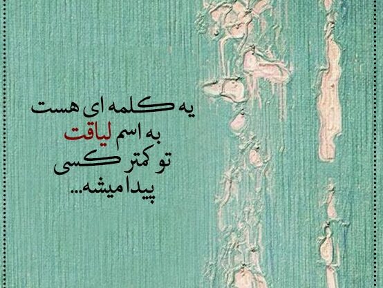 جملات در مورد لیاقت نداشتن و بی لیاقتی (متن سنگین در مورد آدم بی فرهنگ)