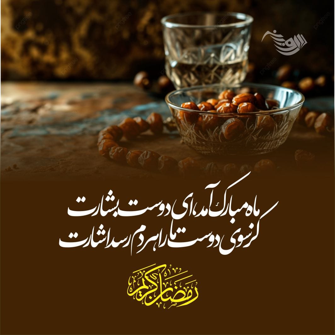 جملات در مورد ماه رمضان + متن و عکس نوشته های عرفانی ماه عبادت