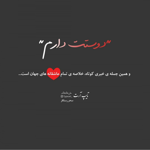جملات دوستت دارم کوتاه برای رفیق + متن زیبا و طولانی برای دوست صمیمی و با مرام