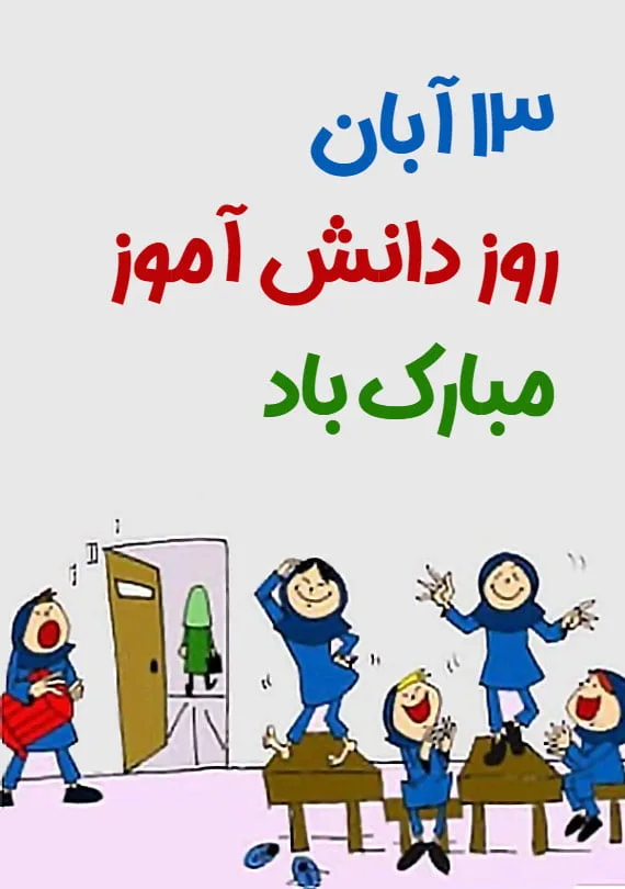 جملات روز دانش آموز؛ 100 متن زیبای تبریک به دانش آموز و فرزند