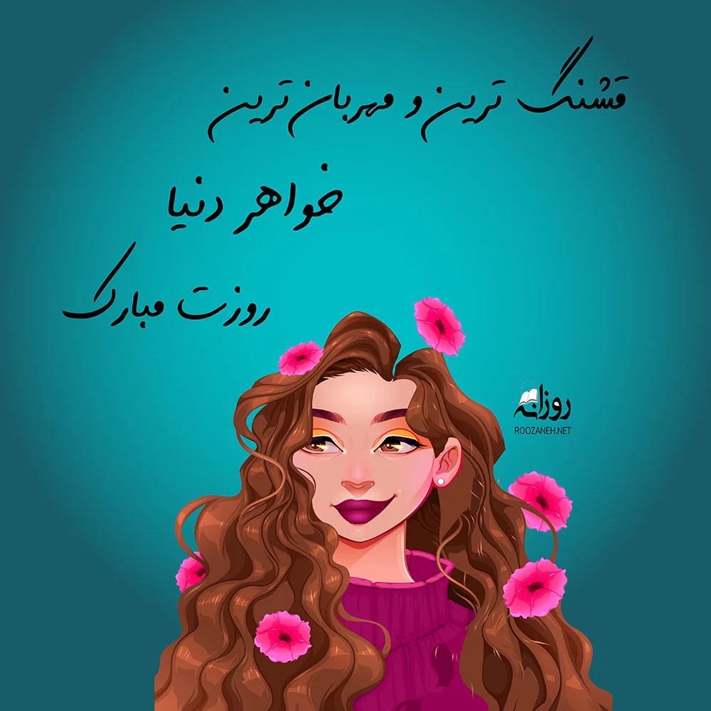 جملات روز دختر ۱۴۰۴ و تاریخ روز دختر + متن تبریک عکس نوشته روز دختران ایرانی