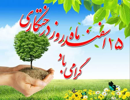 جملات روز درختکاری + متن و عکس نوشته ویژه روز 15 اسفند ماه