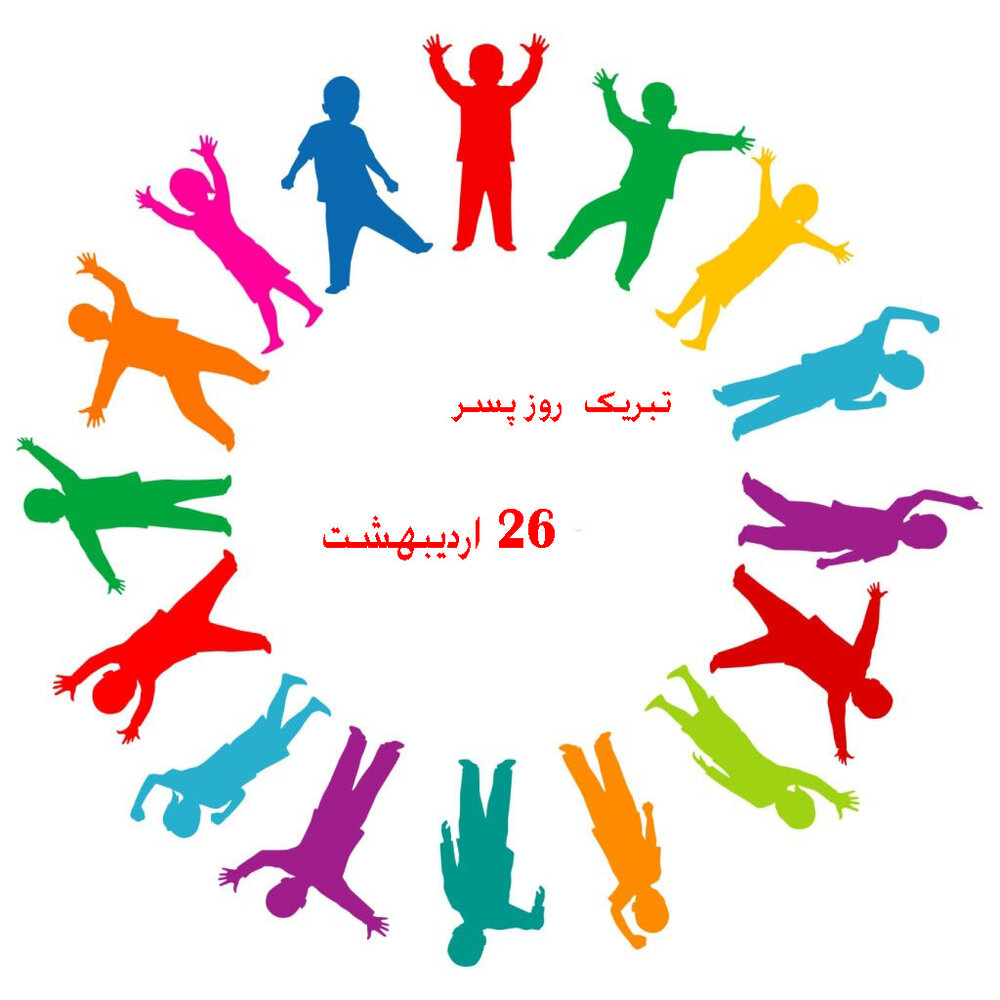 جملات روز پسر مبارک به مناسبت 27 اردیبهشت (متن و عکس نوشته تبریک روز پسر)