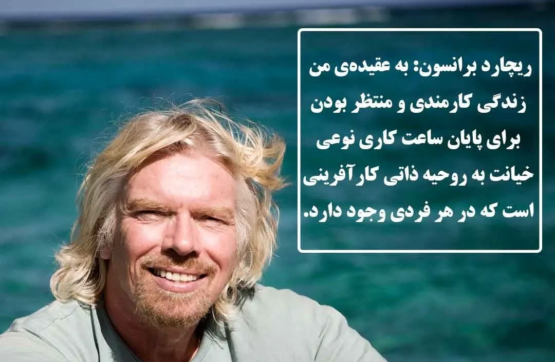 جملات ریچارد برانسون ثروتمند بزرگ؛ سخنان انگیزه دهنده رسیدن به ثروت