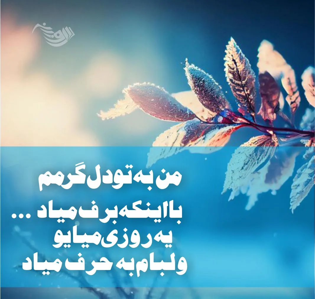 جملات زمستانی + متن و عکس نوشته های زیبا و خاص در مورد فصل سرما