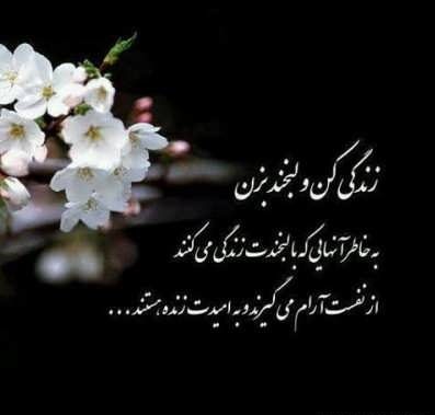 جملات زندگی زیباست + شعر در مورد زیبایی های زندگی با متن های زیبا