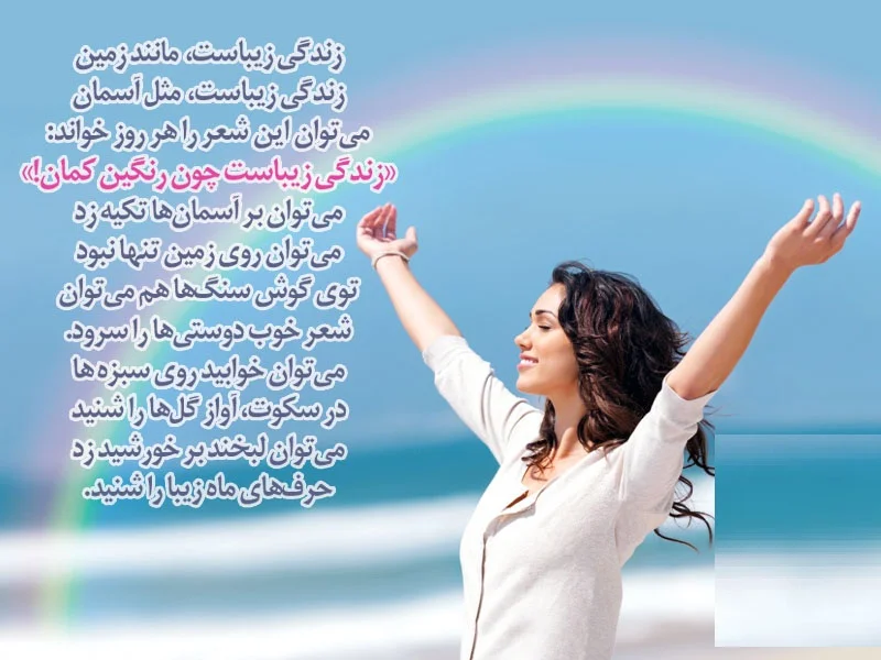 جملات زندگی زیباست + شعر در مورد زیبایی های زندگی با متن های زیبا