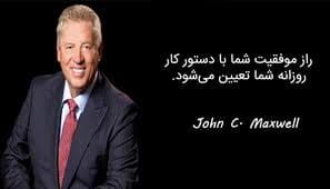 جملات زیبا از جان ماکسول نویسنده و کشیش (متن های آموزنده خاص)