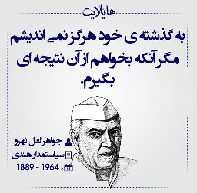 جملات زیبا از جواهر لعل نهرو + متن و سخنان آموزنده و عبرت آموز