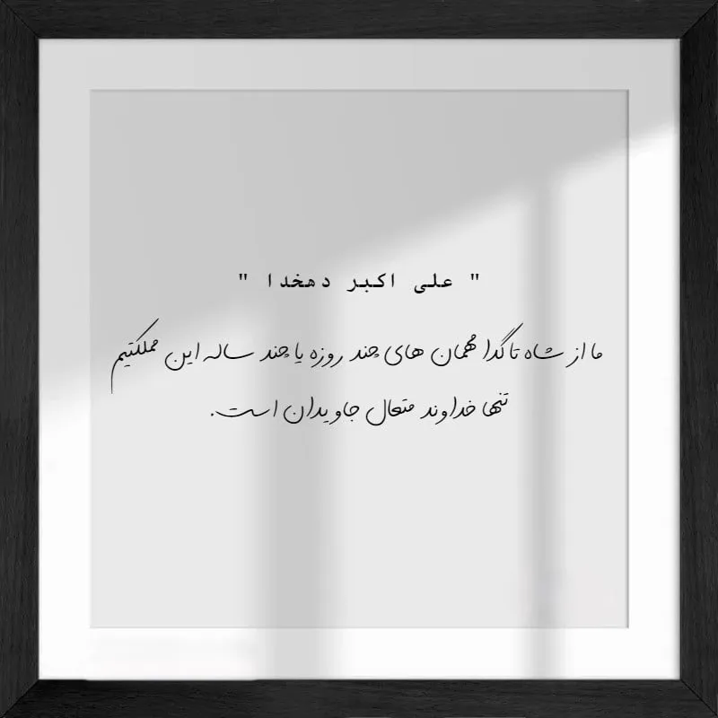 جملات زیبا از علی اکبر دهخدا خالق لغت نامه دهخدا به همراه شعر های زیبا