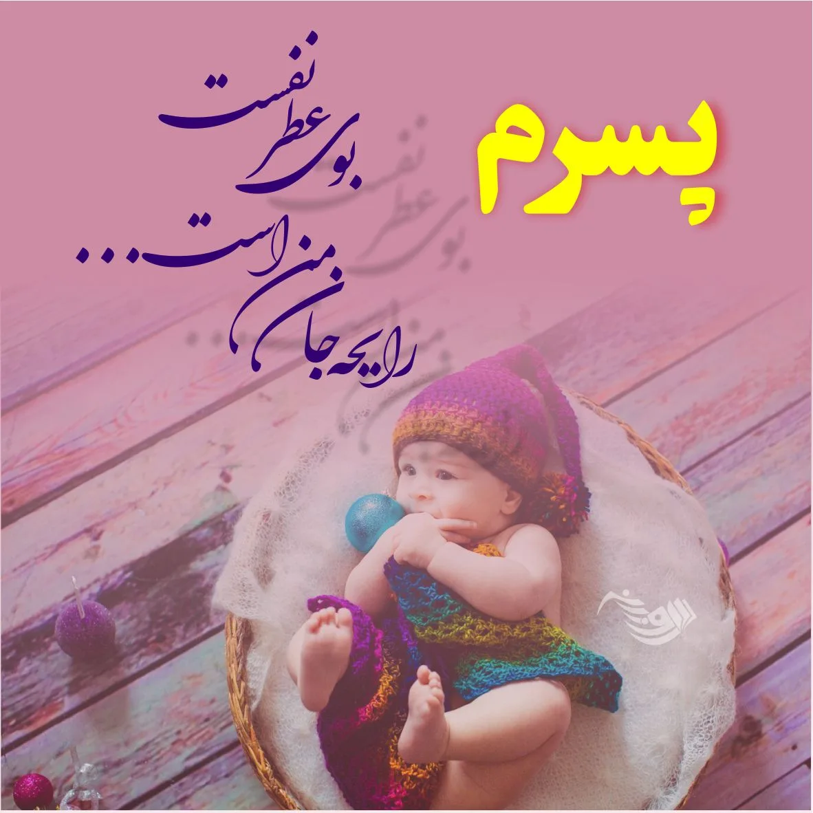 جملات زیبا برای پسرم + متن های عاشقانه و احساسی برای فرزند پسر و پسر کوچولوم