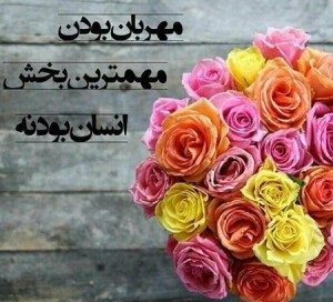 جملات زیبا در مورد مهربانی و انسان بودن + سخنان زیبا در مورد انسانیت و مهربان بودن