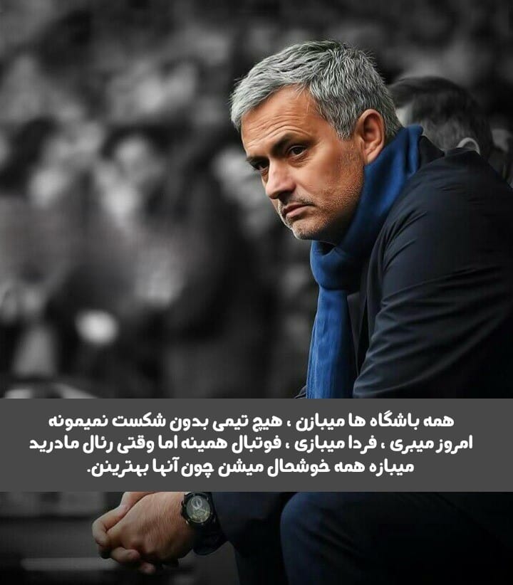 جملات زیبا درباره تیم رئال مادرید (متن های سنگین برای هواداران رئال)