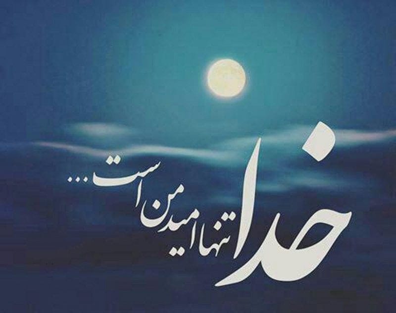 جملات زیبا درباره خدا؛ جملات تاثیرگذار پرمعنا، خاص و زیبا درباره خداوند