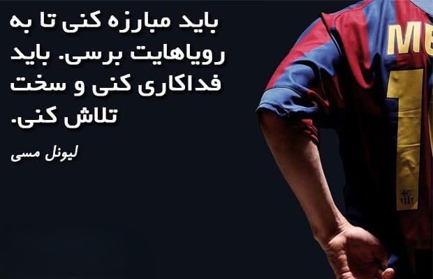 جملات زیبا درباره لیونل مسی / سخن بزرگان قوتبال درباره این فوتبالیست