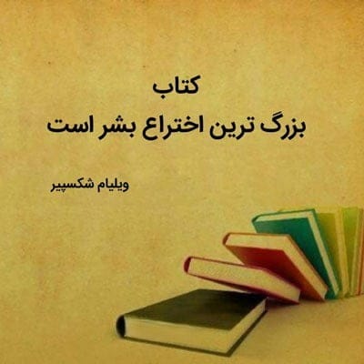 جملات زیبا درباره کتاب [ 80 متن درباره ارزش کتاب و عشق به مطالعه ]