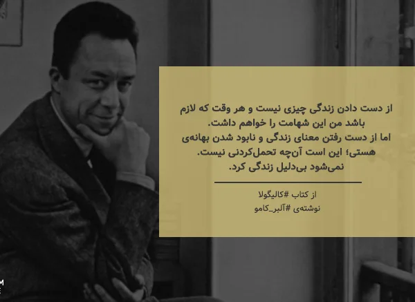 جملات زیبای آلبر کامو + سخنان و متن های آموزنده از نویسنده و فیلسوف بزرگ