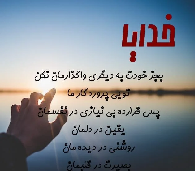 جملات زیبای درد دل با خدا + حرف دل های احساسی با پروردگار