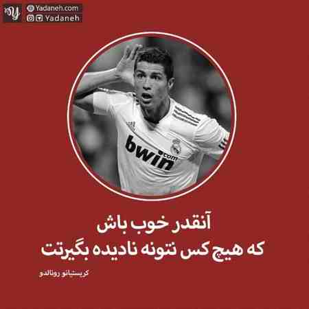 جملات زیبای کریستیانو رونالدو + متن های انگیزشی زیبا از فوتبالیست معروف پرتغالی CR7