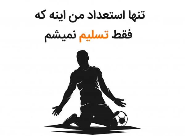 جملات زیبای کریستیانو رونالدو + متن های انگیزشی زیبا از فوتبالیست معروف پرتغالی CR7