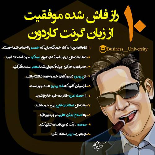 جملات زیبای گرنت کاردون درباره موفقیت و متن های انگیزشی او برای کپشن