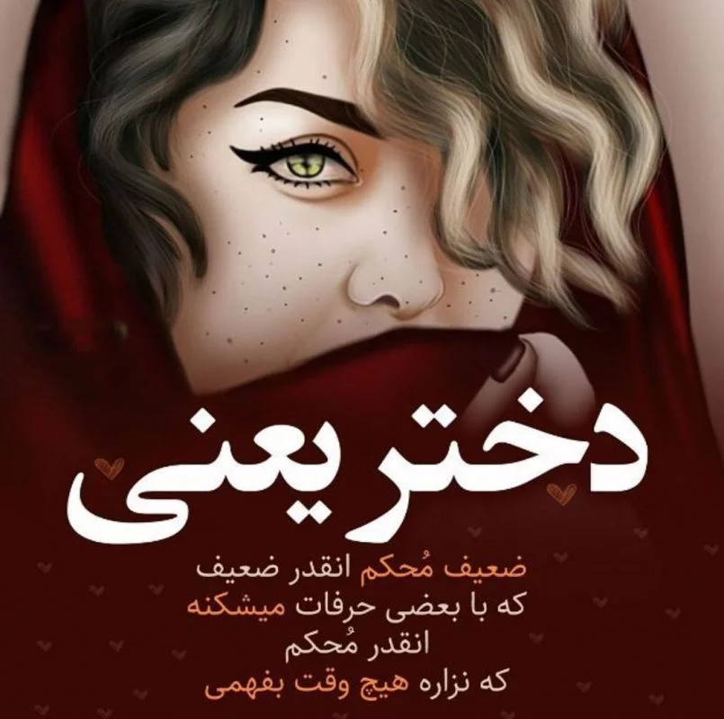 جملات سنگین در مورد قوی بودن دختر + متن های زیبا در مورد استقلال و قدرت دختران