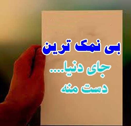 جملات سنگین در مورد نمک نشناسی (پیامک و متن تیکه دار برای دست بی نمک)