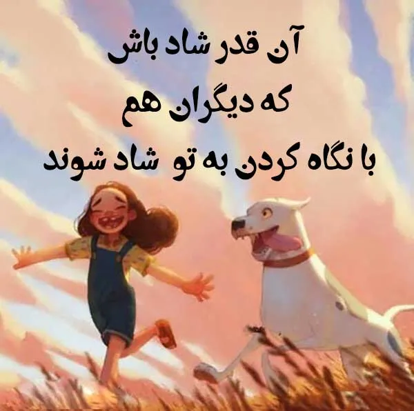 جملات شاد کننده؛ متن های قشنگ شاد باش و زندگی کن زیبا