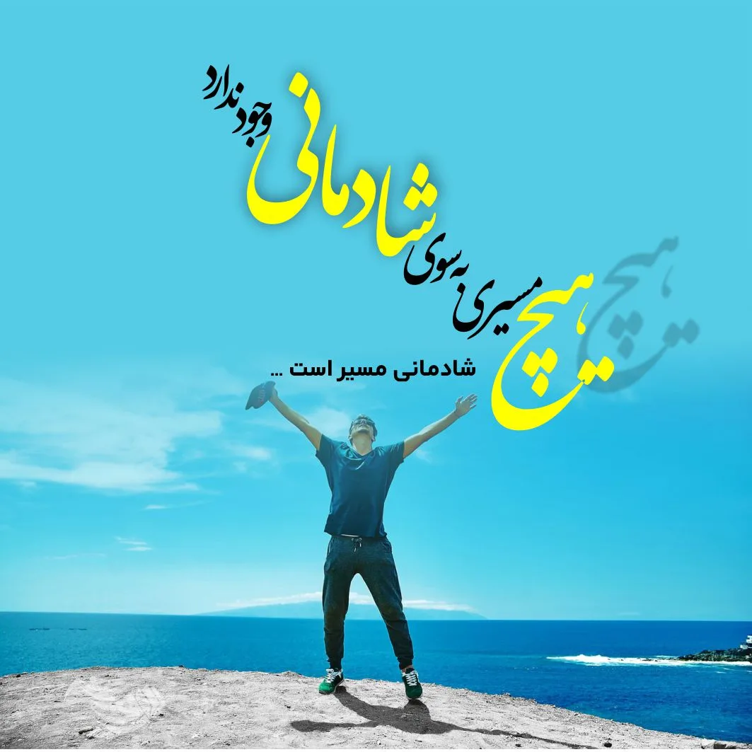 جملات شاد + گلچین متن و اشعار شاد در مورد شادی و خنده