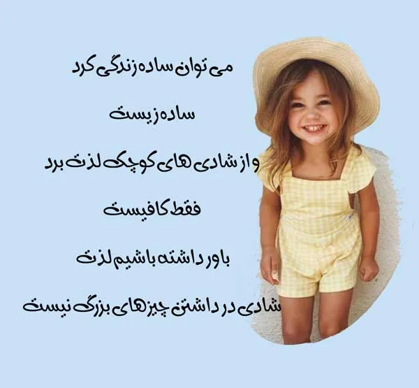 جملات شادی آفرین [ 100 متن پر انرژی تا میتوانی شاد باش ]